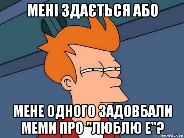 мені здається або мене одного задовбали меми про "люблю е"?, Мем  Фрай (мне кажется или)