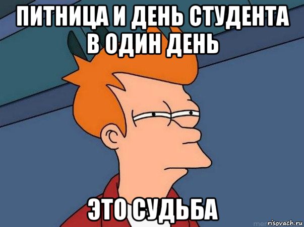 питница и день студента в один день это судьба, Мем  Фрай (мне кажется или)