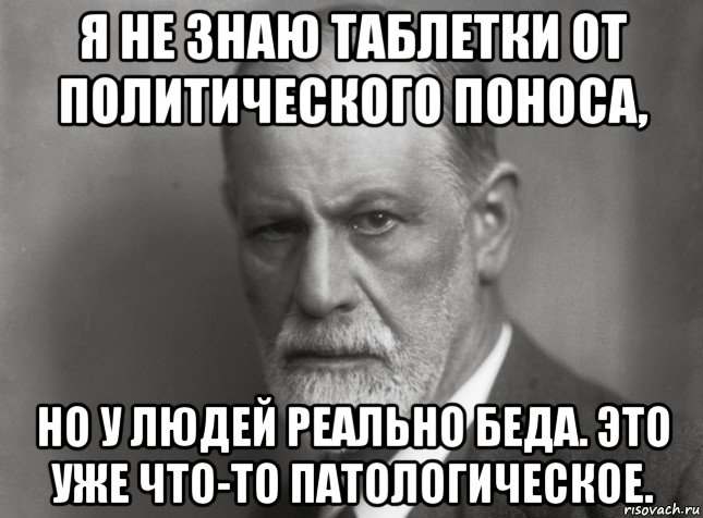 я не знаю таблетки от политического поноса, но у людей реально беда. это уже что-то патологическое., Мем  Фрейд