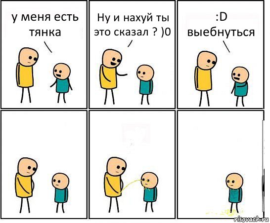 у меня есть тянка Ну и нахуй ты это сказал ? )0 :D выебнуться, Комикс Обоссал