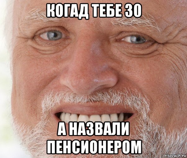 когад тебе 30 а назвали пенсионером, Мем Дед Гарольд