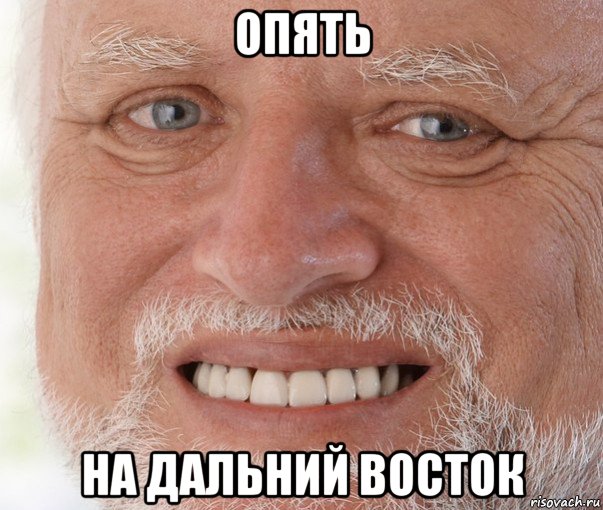 опять на дальний восток