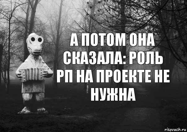 а потом она сказала: роль РП на проекте не нужна, Комикс Гена безысходность