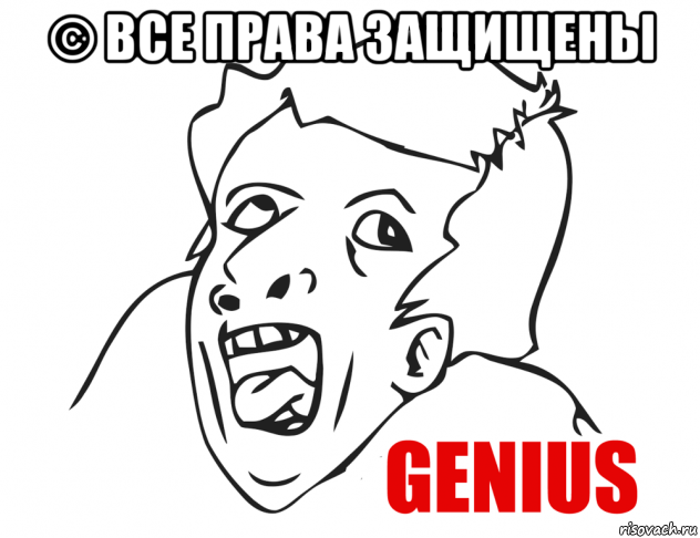 © все права защищены , Мем  Genius