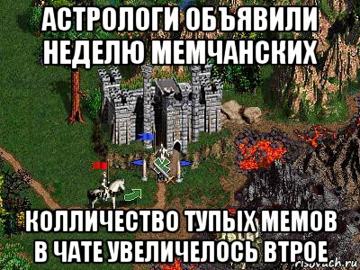 астрологи объявили неделю мемчанских колличество тупых мемов в чате увеличелось втрое, Мем Герои 3