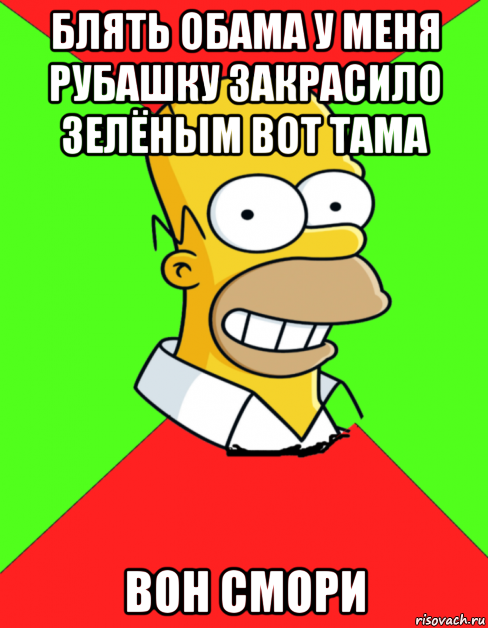 блять обама у меня рубашку закрасило зелёным вот тама вон смори, Мем  Гомер