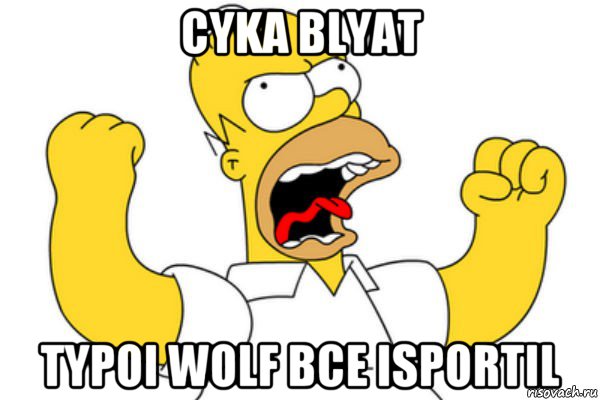 cyka blyat typoi wolf bce isportil, Мем Разъяренный Гомер