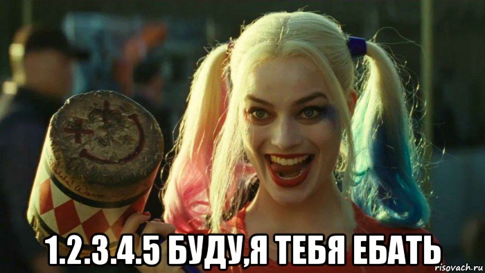  1.2.3.4.5 буду,я тебя ебать, Мем    Harley quinn