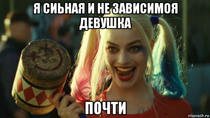 я сиьная и не зависимоя девушка почти, Мем    Harley quinn