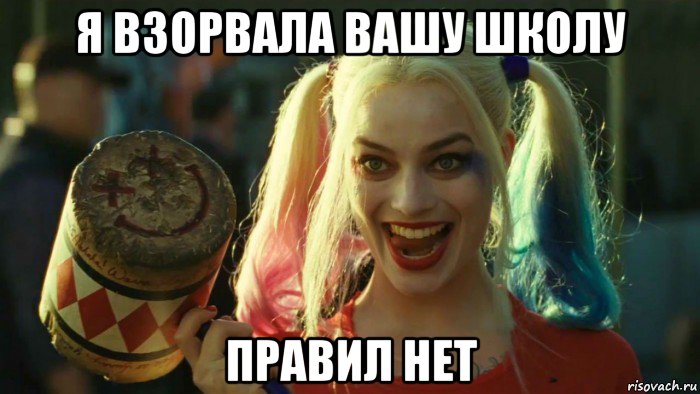 я взорвала вашу школу правил нет, Мем    Harley quinn