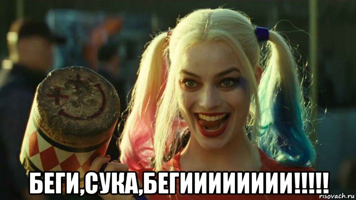  беги,сука,бегииииииии!!!!!, Мем    Harley quinn