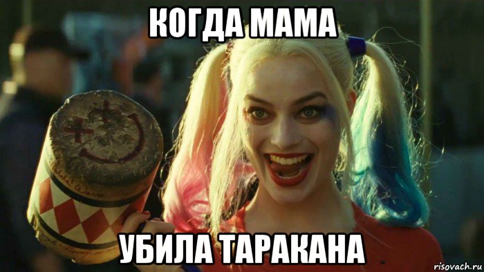 когда мама убила таракана, Мем    Harley quinn