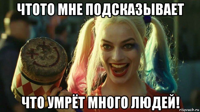 чтото мне подсказывает что умрёт много людей!, Мем    Harley quinn