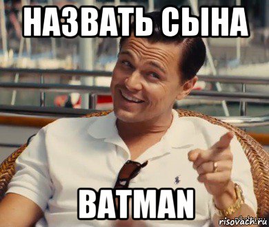 назвать сына batman, Мем Хитрый Гэтсби