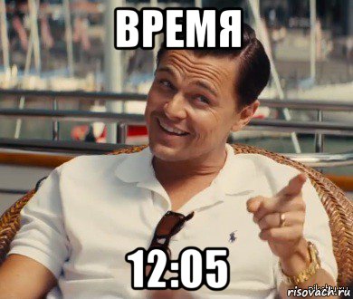 время 12:05, Мем Хитрый Гэтсби