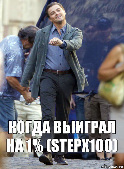 Когда выиграл на 1% (STEPX100), Комикс Хитрый Лео