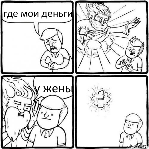 где мои деньги у жены