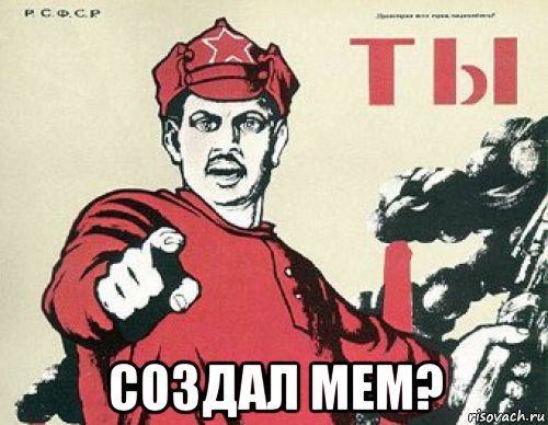  создал мем?
