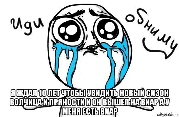  я ждал 10 лет чтобы увидить новый сизон волчица и пряности и он вышел на виар а у меня есть виар