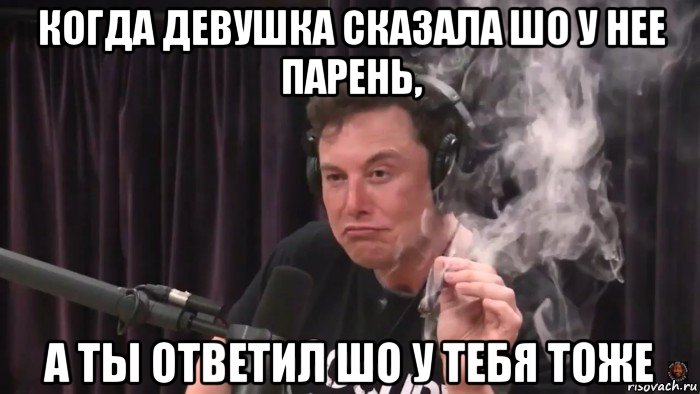 когда девушка сказала шо у нее парень, а ты ответил шо у тебя тоже, Мем Илон Маск