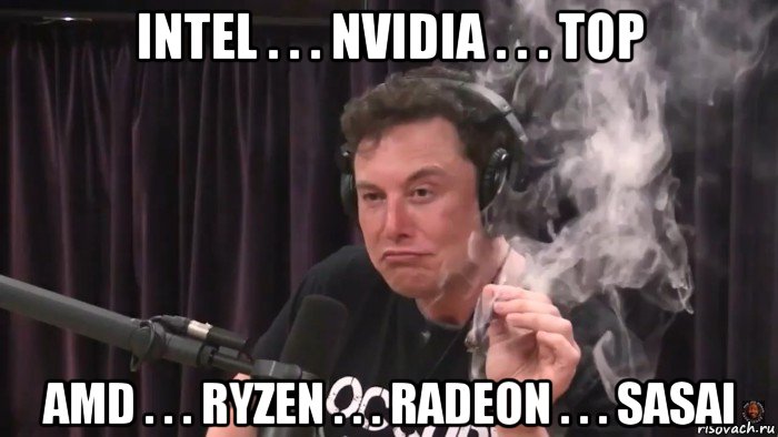 intel . . . nvidia . . . top amd . . . ryzen . . . radeon . . . sasai, Мем Илон Маск