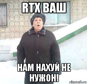 rtx ваш нам нахуй не нужон!, Мем Интернет не нужон