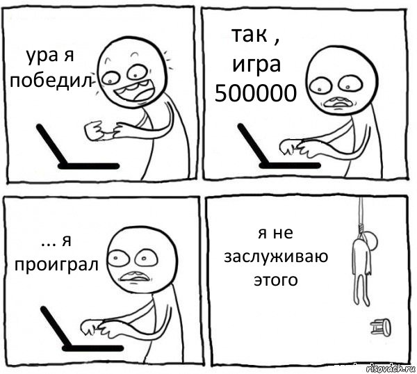 ура я победил так , игра 500000 ... я проиграл я не заслуживаю этого, Комикс интернет убивает