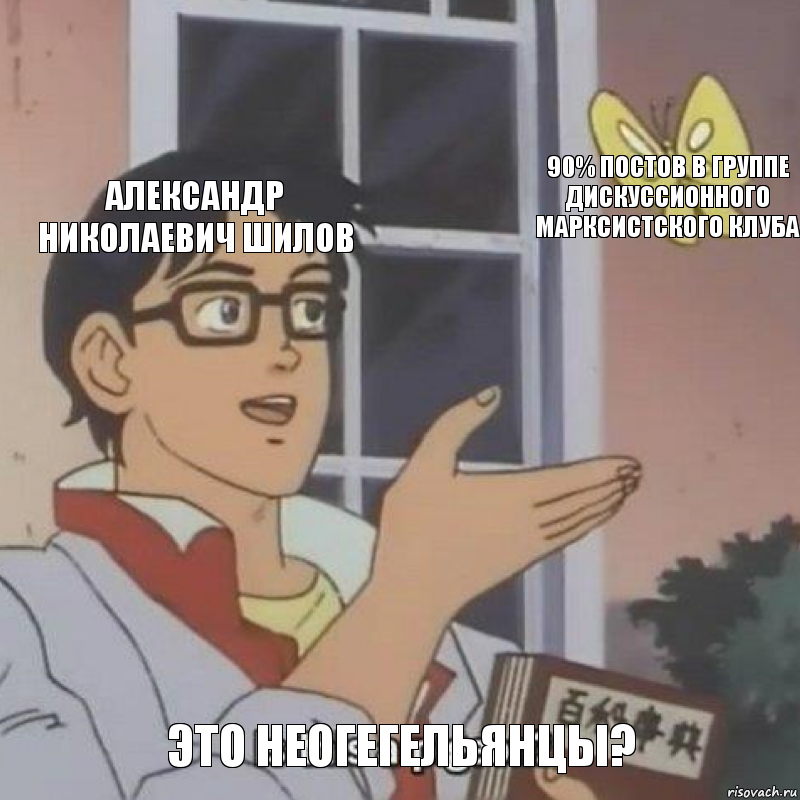 Александр Николаевич Шилов 90% постов в группе Дискуссионного марксистского клуба Это неогегельянцы?, Комикс  Is this