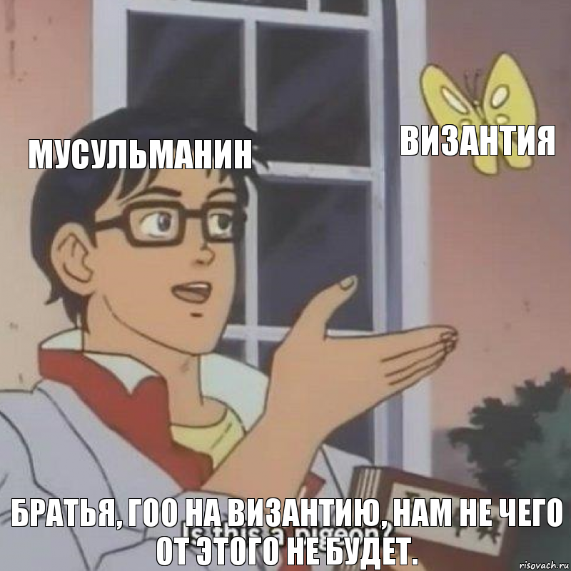 Мусульманин Византия Братья, Гоо на Византию, нам не чего от этого не будет., Комикс  Is this