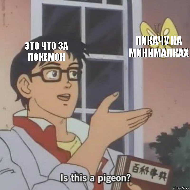 Это что за покемон Пикачу на минималках , Комикс  Is this