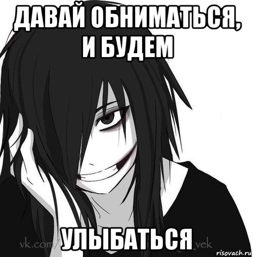 давай обниматься, и будем улыбаться, Мем Jeff the killer