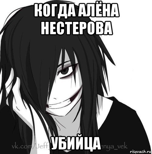 когда алёна нестерова убийца, Мем Jeff the killer