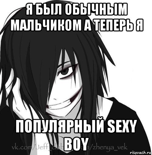 я был обычным мальчиком а теперь я популярный sexy boy, Мем Jeff the killer