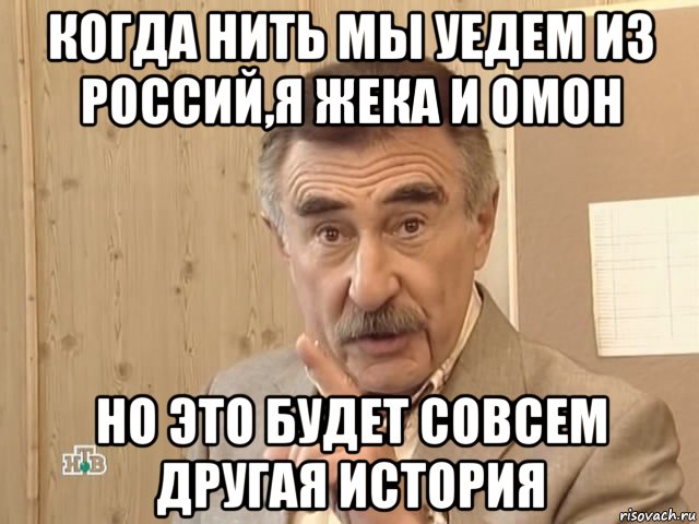 когда нить мы уедем из россий,я жека и омон но это будет совсем другая история, Мем Каневский (Но это уже совсем другая история)