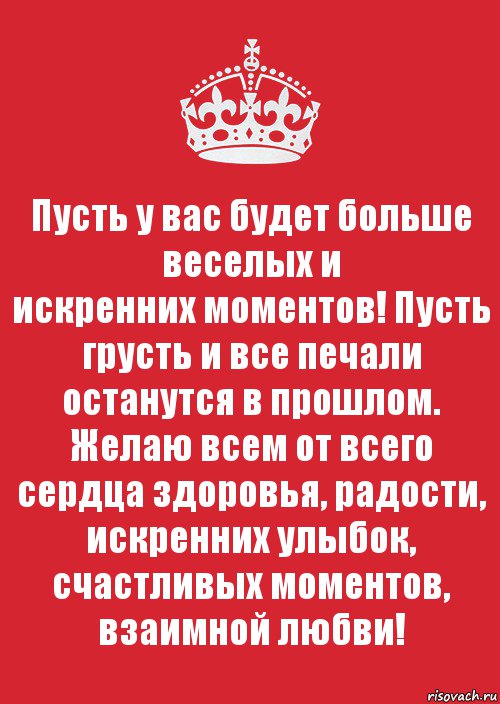 Пусть у вас будет больше веселых и
искренних моментов! Пусть грусть и все печали останутся в прошлом.
Желаю всем от всего сердца здоровья, радости, искренних улыбок,
счастливых моментов, взаимной любви!, Комикс Keep Calm 3