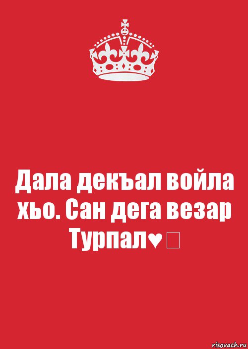 Дала декъал войла хьо. Сан дега везар Турпал♥️, Комикс Keep Calm 3