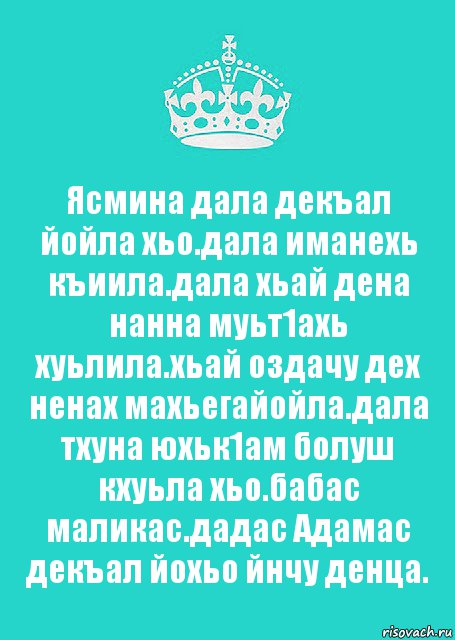 Ясмина дала декъал йойла хьо.дала иманехь къиила.дала хьай дена нанна муьт1ахь хуьлила.хьай оздачу дех ненах махьегайойла.дала тхуна юхьк1ам болуш кхуьла хьо.бабас маликас.дадас Адамас декъал йохьо йнчу денца., Комикс  Keep Calm 2