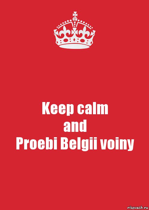 Keep calm
and
Proebi Belgii voiny, Комикс Keep Calm 3