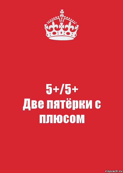 5+/5+
Две пятёрки с плюсом, Комикс Keep Calm 3