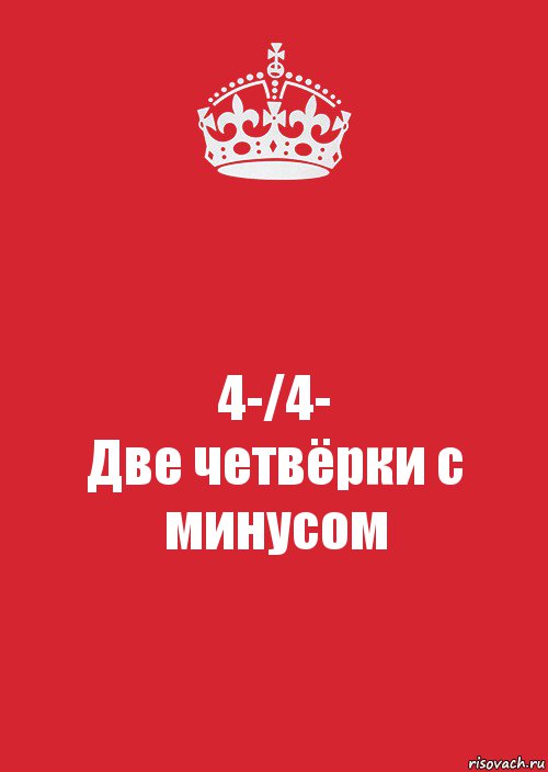 4-/4-
Две четвёрки с минусом, Комикс Keep Calm 3