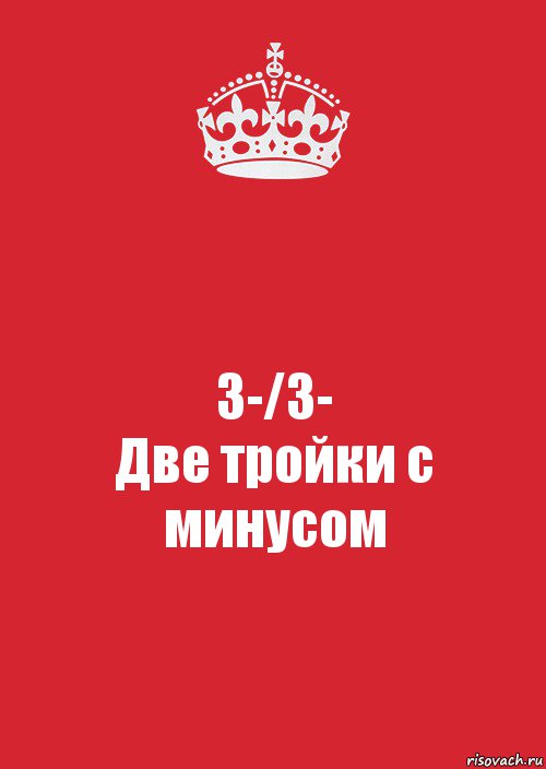 3-/3-
Две тройки с минусом, Комикс Keep Calm 3