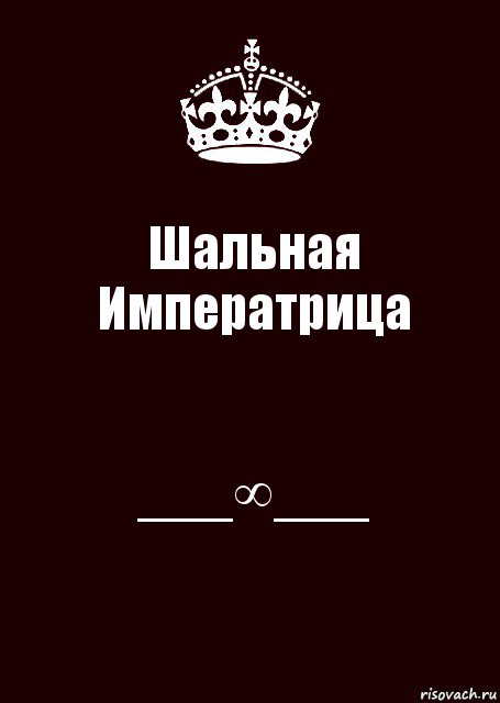 Шальная Императрица ___∞___, Комикс keep calm