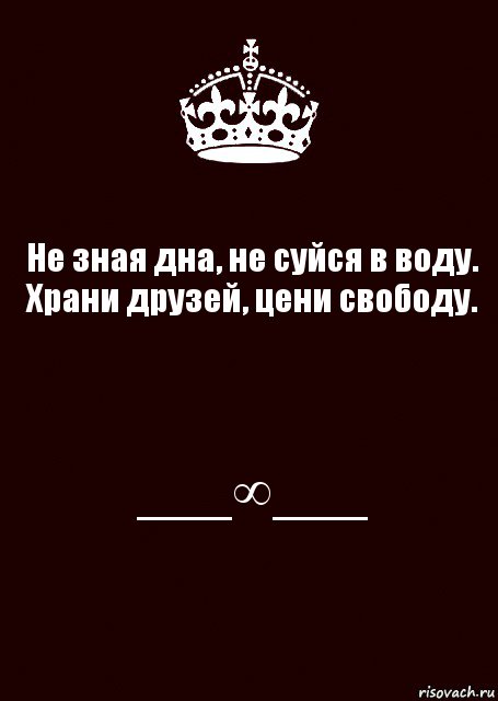 Не зная дна, не суйся в воду. Храни друзей, цени свободу. ___∞___, Комикс keep calm