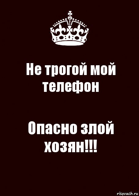 Не трогой мой телефон Опасно злой хозян!!!, Комикс keep calm