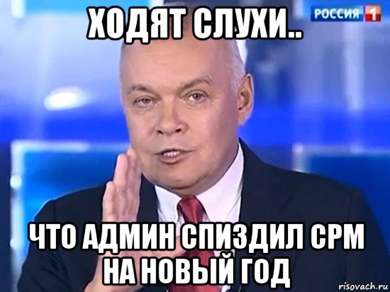 ходят слухи.. что админ спиздил срм на новый год, Мем Киселёв 2014