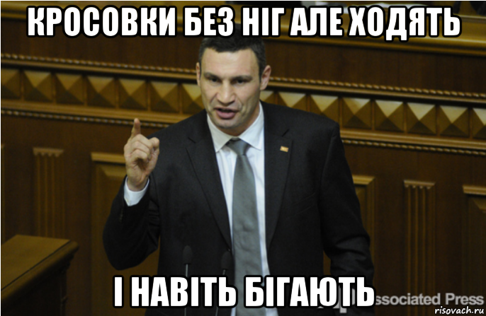 кросовки без ніг але ходять і навіть бігають, Мем кличко философ