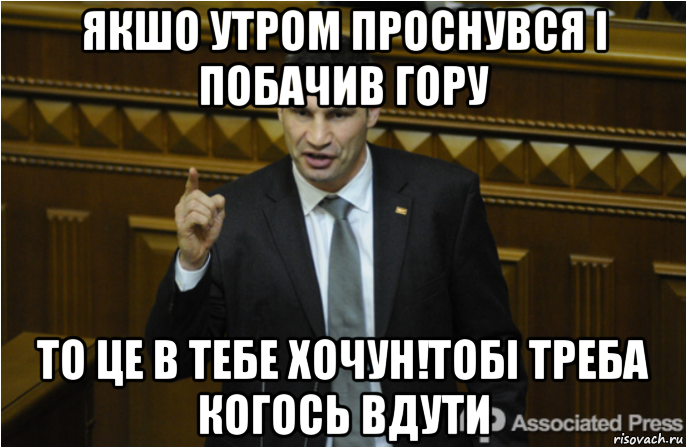 якшо утром проснувся і побачив гору то це в тебе хочун!тобі треба когось вдути, Мем кличко философ