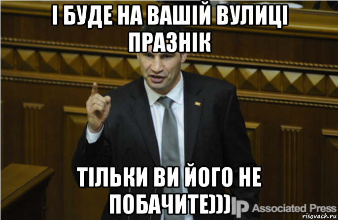 і буде на вашій вулиці празнік тільки ви його не побачите))), Мем кличко философ