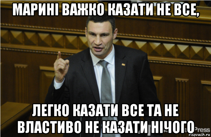 маринi важко казати не все, легко казати все та не властиво не казати нiчого, Мем кличко философ