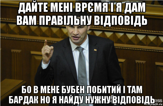 дайте мені врємя і я дам вам правільну відповідь бо в мене бубен побитий і там бардак но я найду нужну відповідь, Мем кличко философ